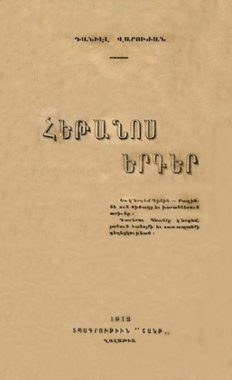 Varoujan’s «Հեթանոս երգեր» (“Hetanos Yerger” |