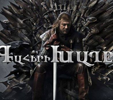 From duduks to dragons: Armenian references in 'Game of Thrones'