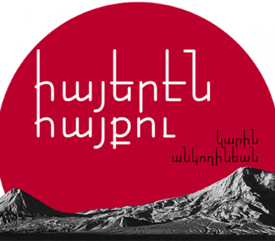 Western Armenian haikus... wait, what?